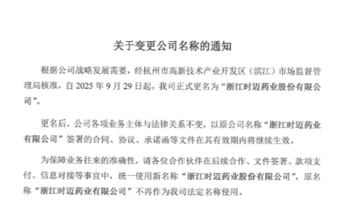 时迈药业