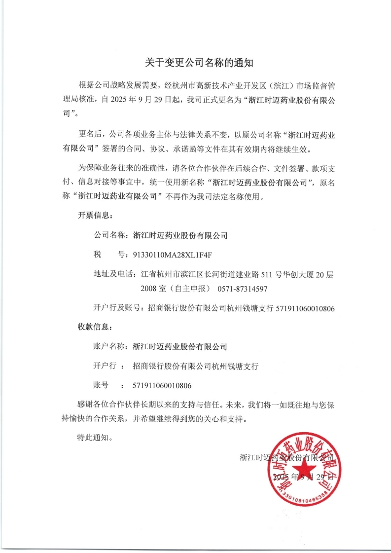关于变更公司名称的通知.PDF_page_1.jpg